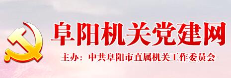 阜陽機(jī)關(guān)建黨網(wǎng)