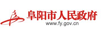 阜陽市人民政府