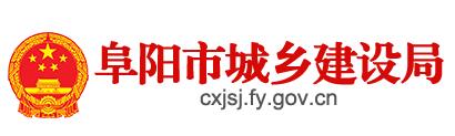 阜陽市城鄉(xiāng)建設(shè)局