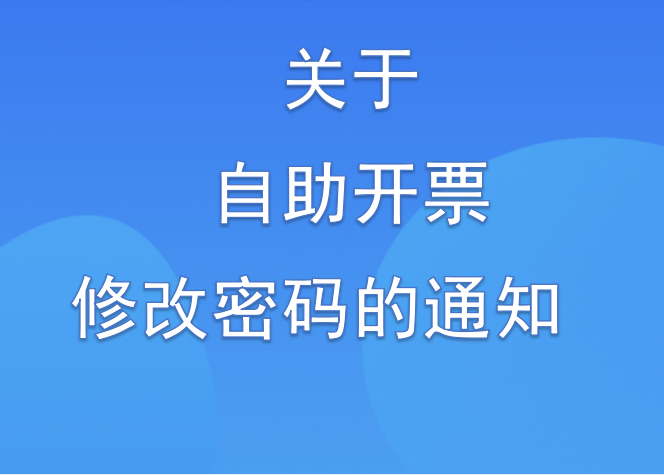 市供水總公司關(guān)于自助開票修改密碼的通知
