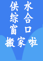 供水綜合窗口搬家啦！